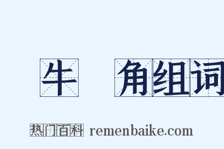 犂牛骍角组词是什么意思的图片